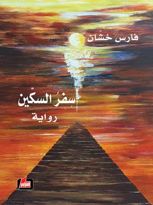 cover image of سفر السكين